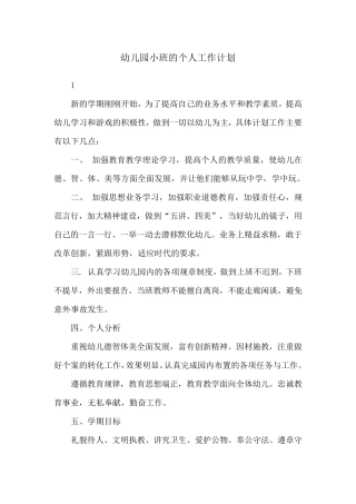 幼儿园小班的个人工作计划