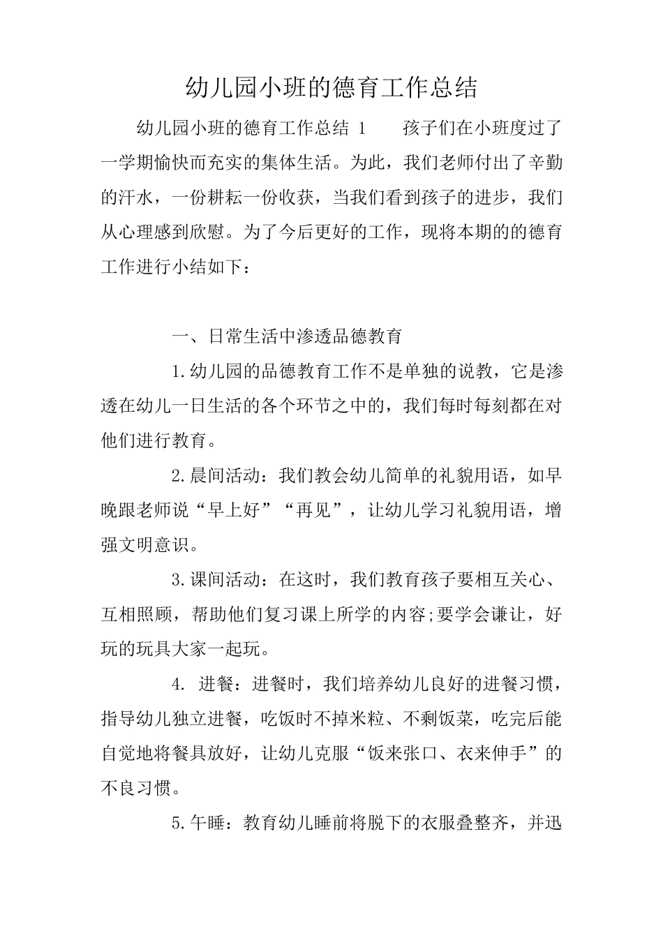幼儿园小班的德育工作总结_第1页