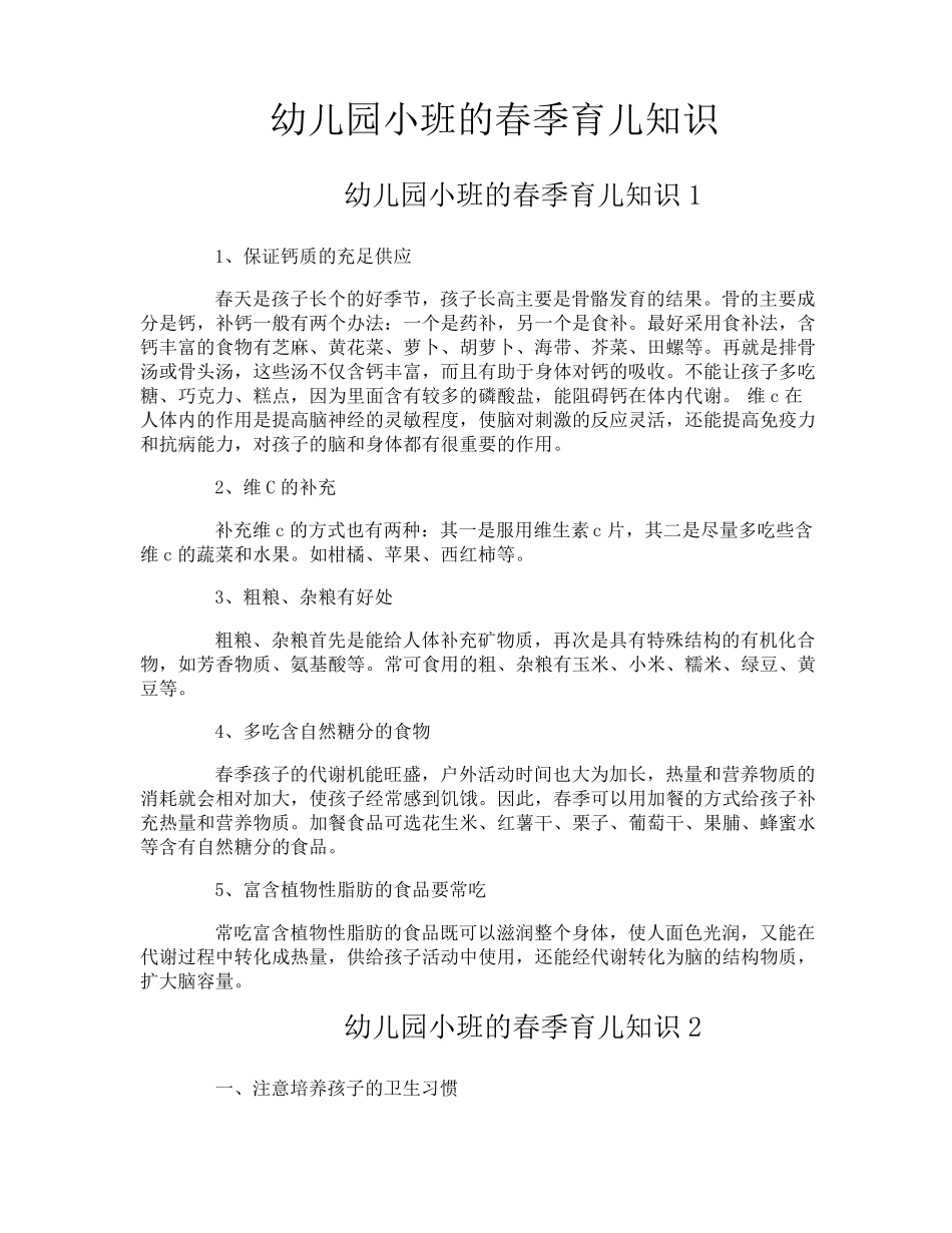 幼儿园小班的春季育儿知识_第1页