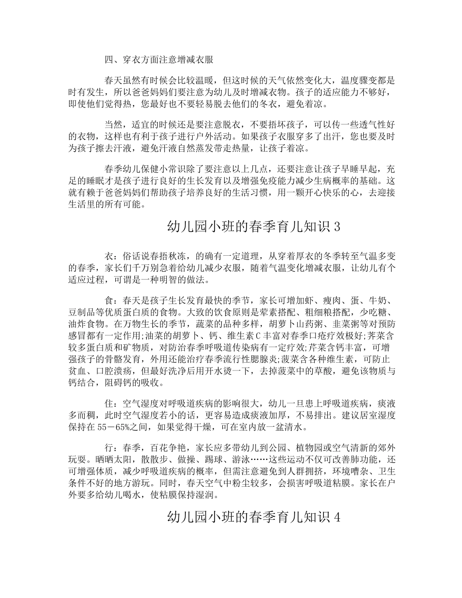 幼儿园小班的春季育儿知识_第3页