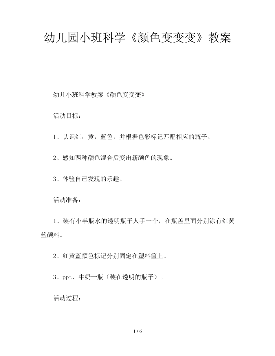 幼儿园小班科学《颜色变变变》教案_第1页