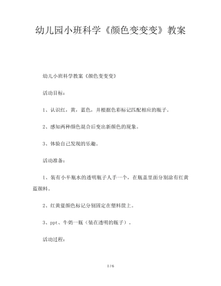 幼儿园小班科学《颜色变变变》教案