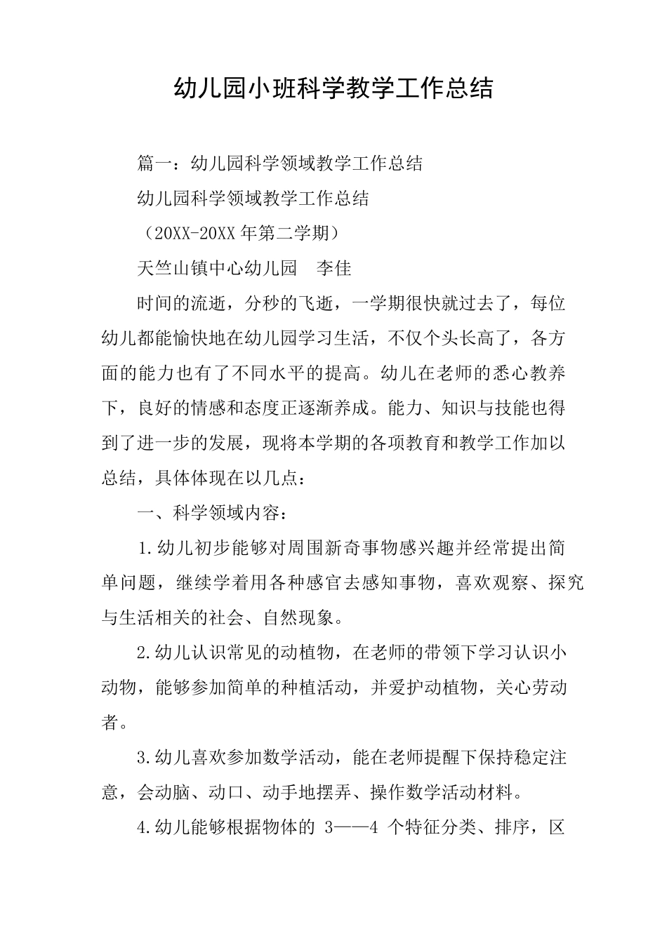 幼儿园小班科学教学工作总结_第1页