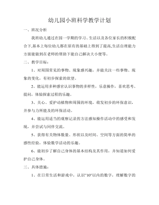 幼儿园小班科学教学计划