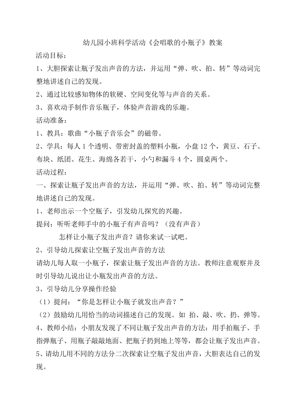 幼儿园小班科学活动《会唱歌的小瓶子》教案及教案分析_第1页