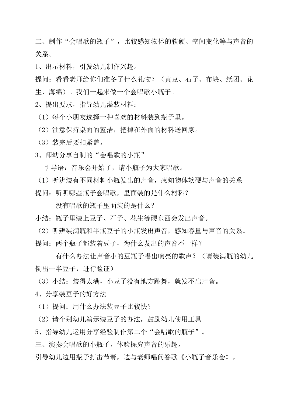 幼儿园小班科学活动《会唱歌的小瓶子》教案及教案分析_第2页