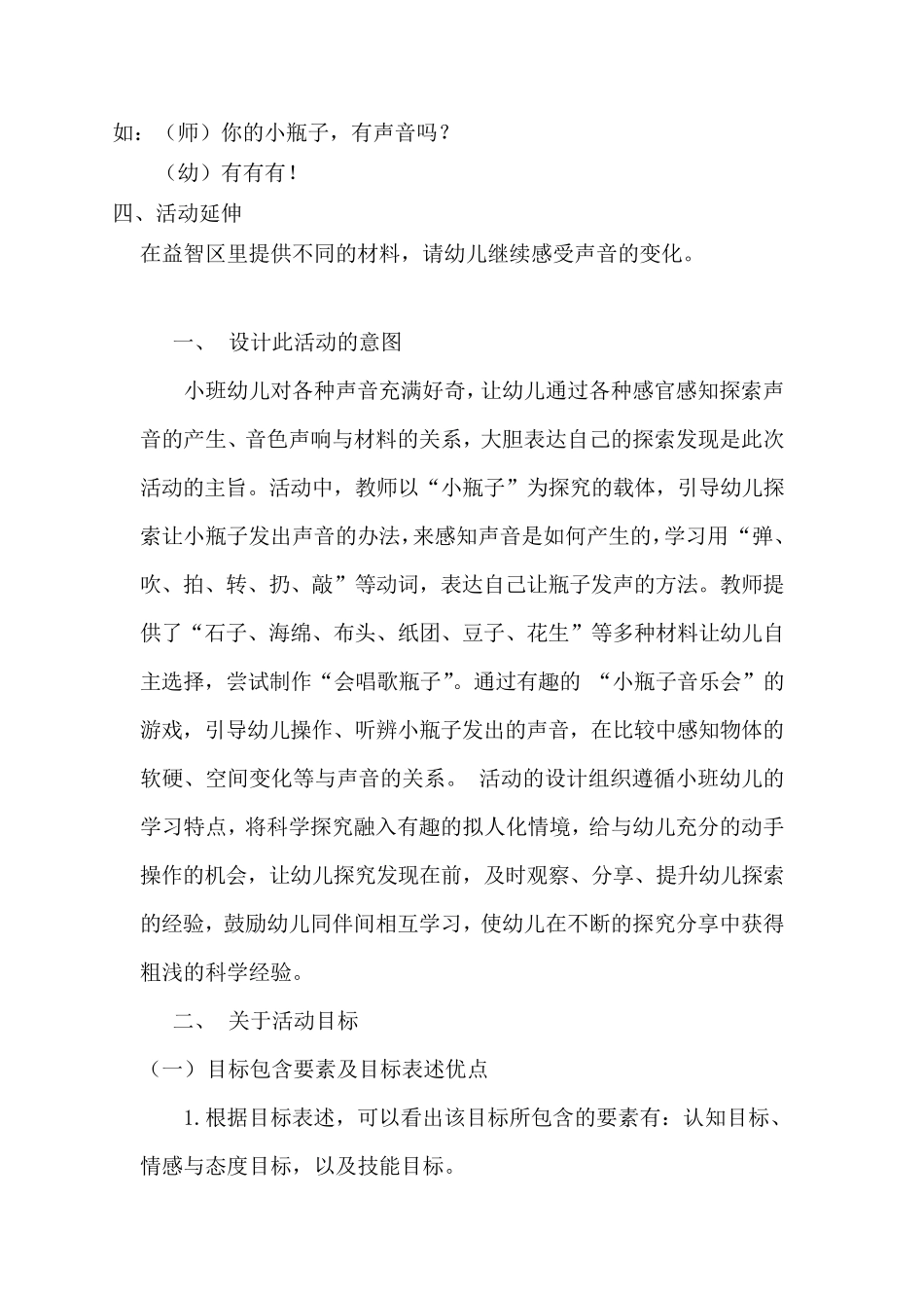 幼儿园小班科学活动《会唱歌的小瓶子》教案及教案分析_第3页