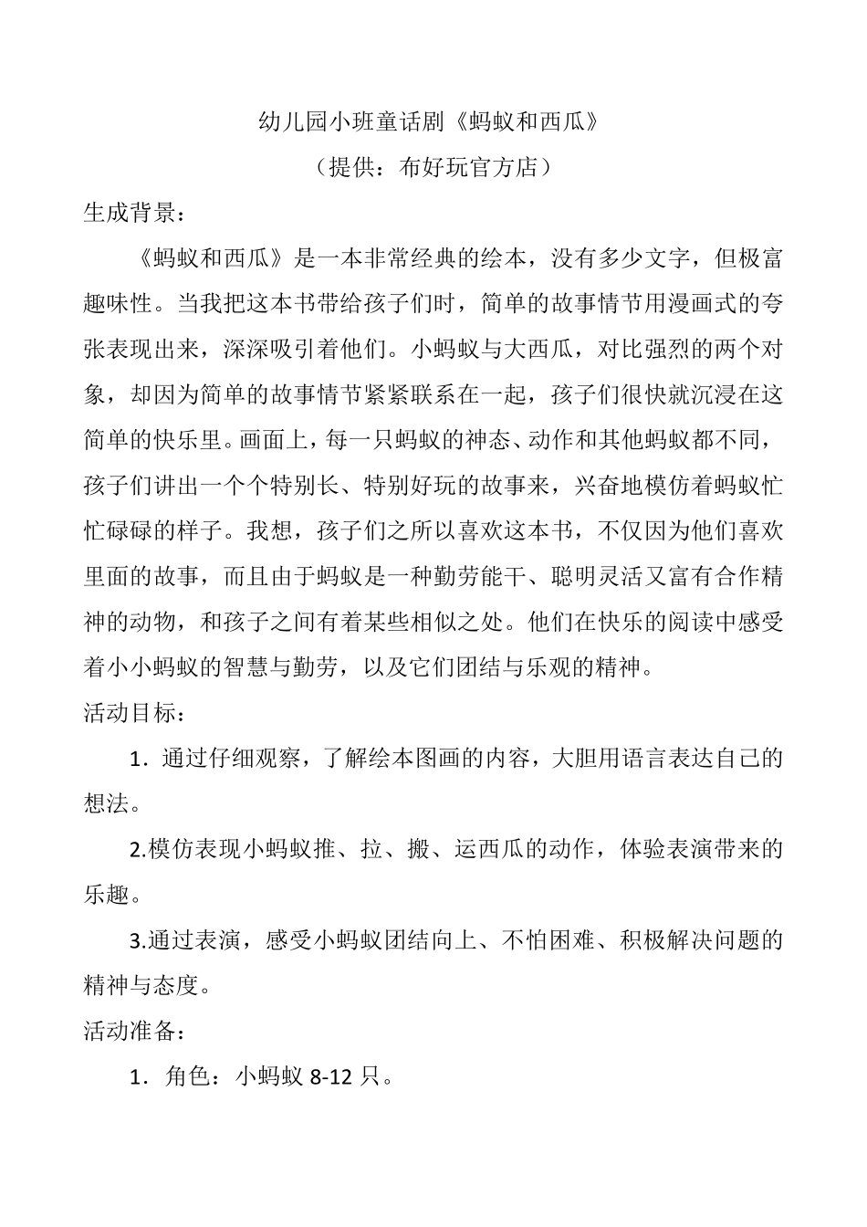 幼儿园小班童话剧《蚂蚁和西瓜》_第1页