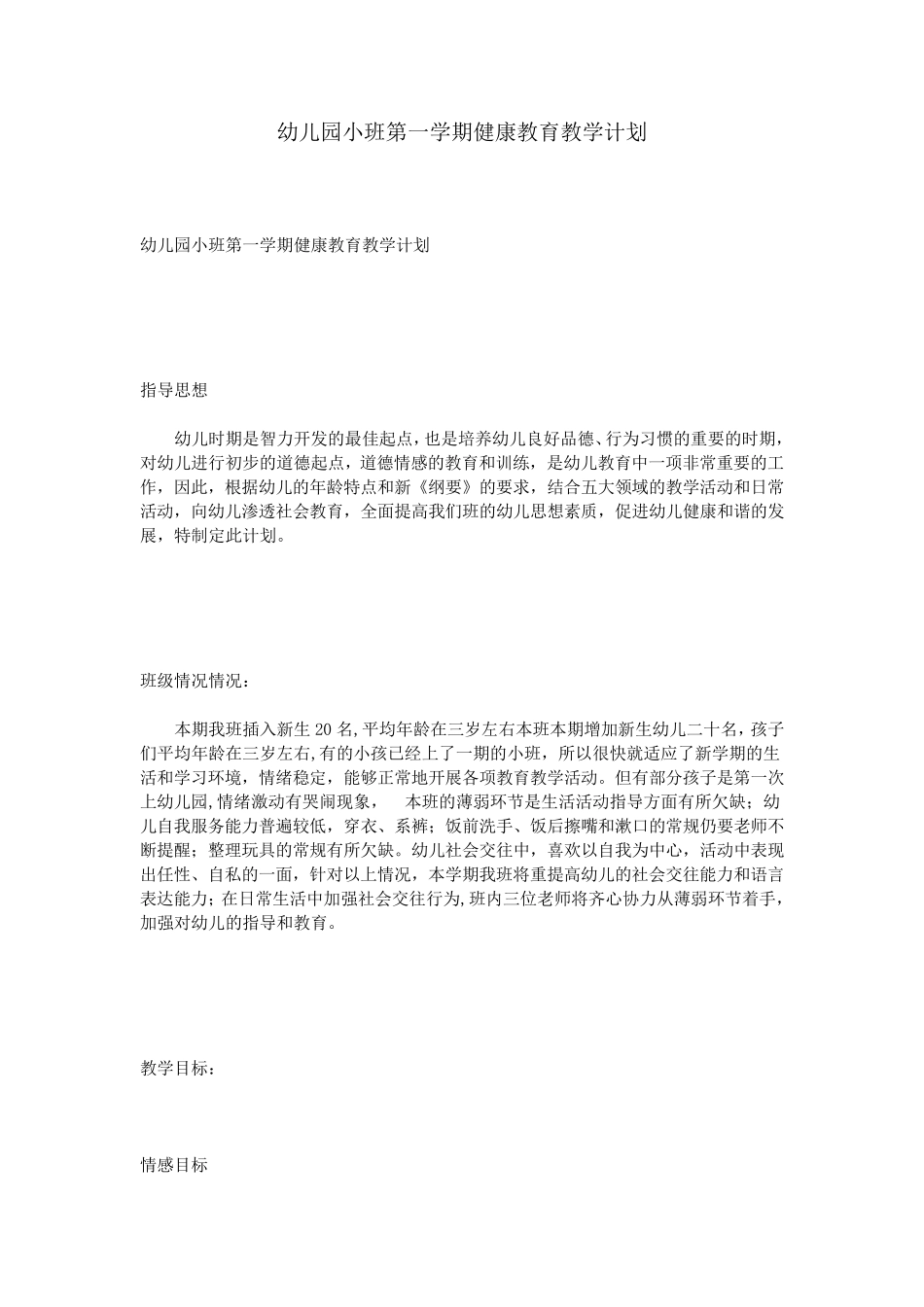 幼儿园小班第一学期健康教育教学计划_第1页