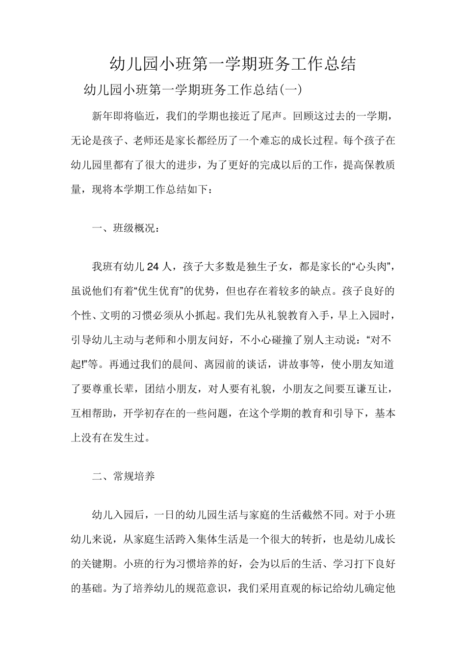 幼儿园小班第一学期班务工作总结_第1页