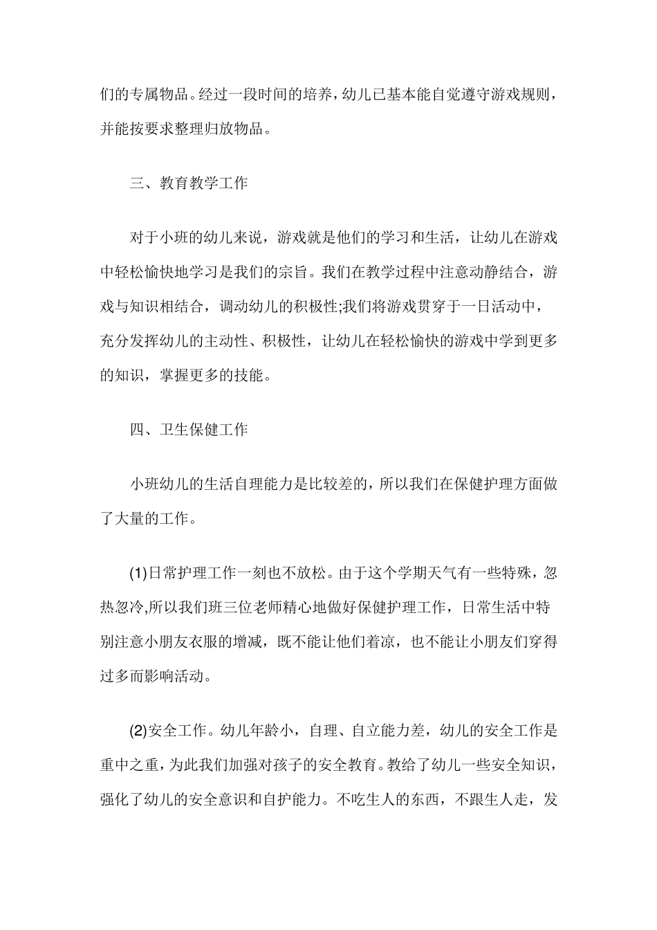 幼儿园小班第一学期班务工作总结_第2页