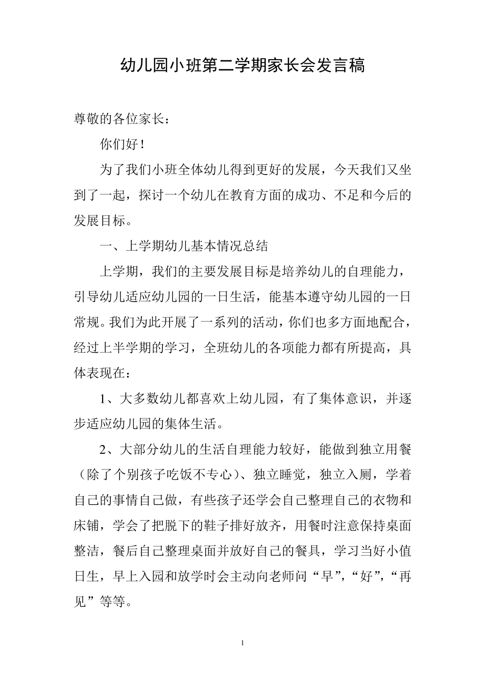 幼儿园小班第二学期家长会发言稿_第1页