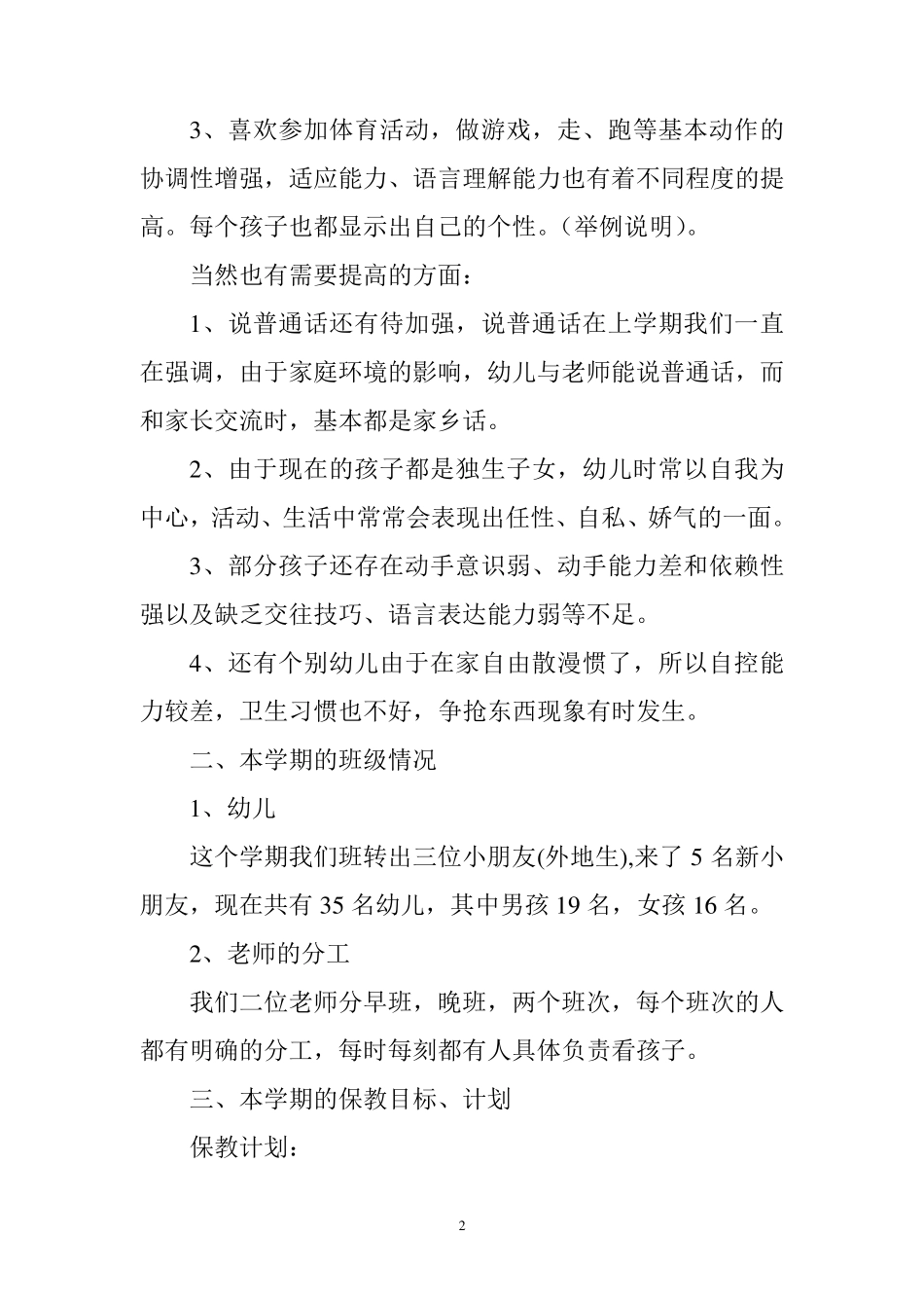 幼儿园小班第二学期家长会发言稿_第2页