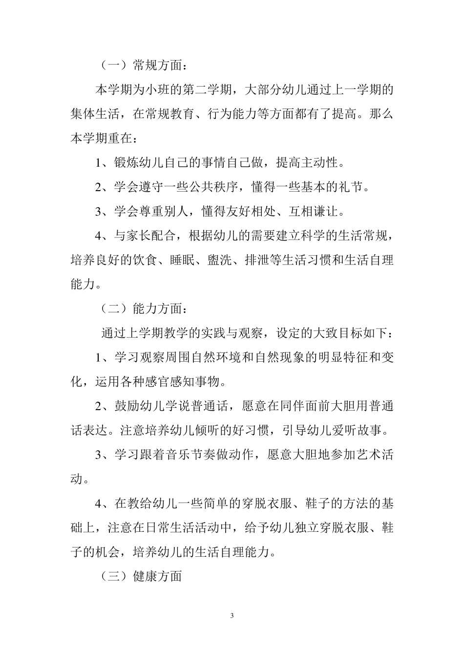 幼儿园小班第二学期家长会发言稿_第3页