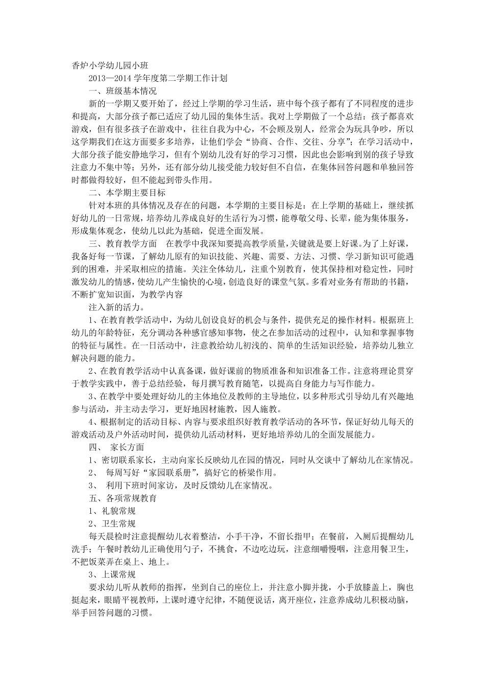 幼儿园小班第二学期工作计划_第1页