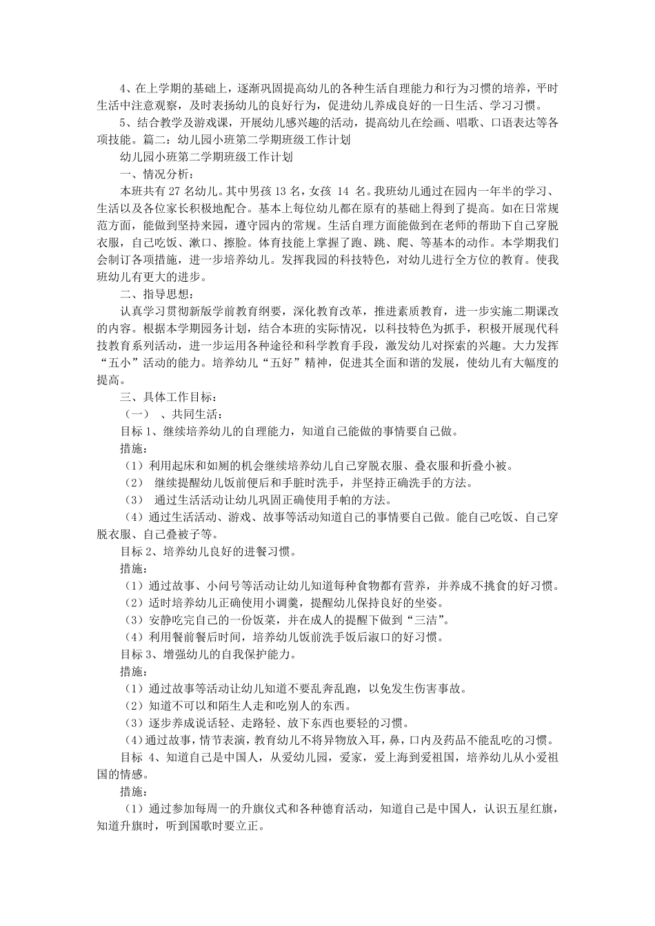 幼儿园小班第二学期工作计划_第2页