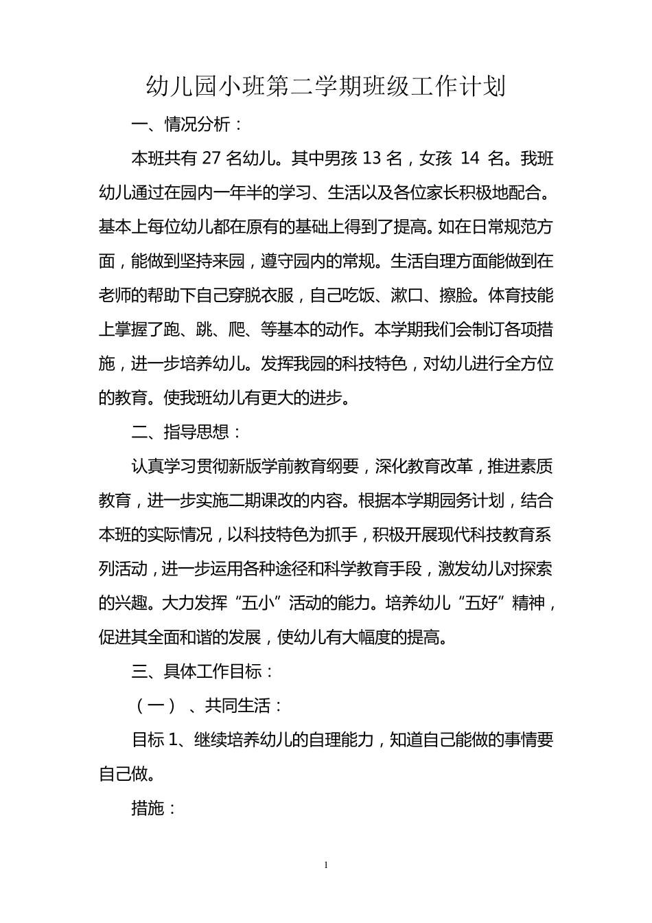 幼儿园小班第二学期班级工作计划_第1页
