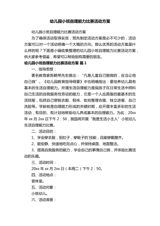 幼儿园小班自理能力比赛活动方案