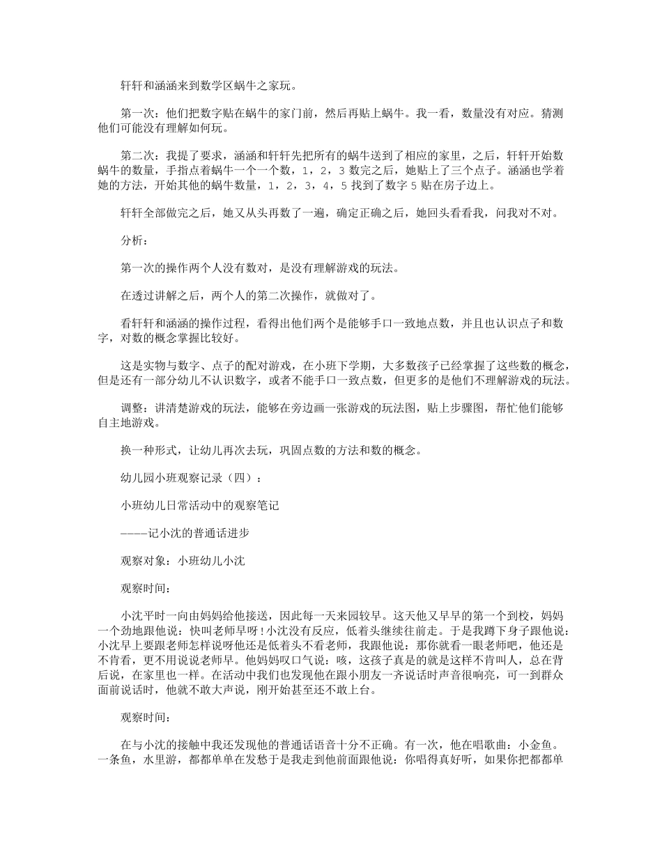 幼儿园小班观察记录(共16篇)精华版_第3页