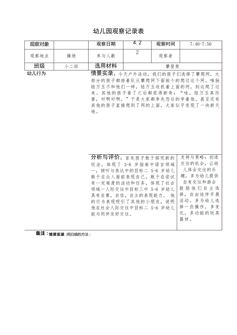 幼儿园小班观察记录16篇_第1页