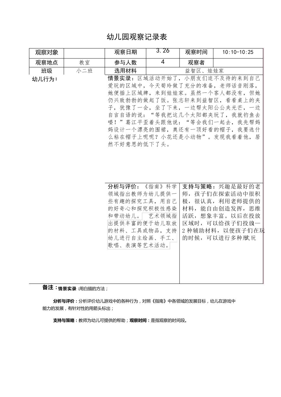 幼儿园小班观察记录16篇_第2页