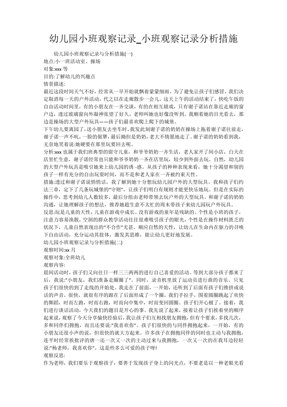 幼儿园小班观察记录_小班观察记录分析措施_第1页