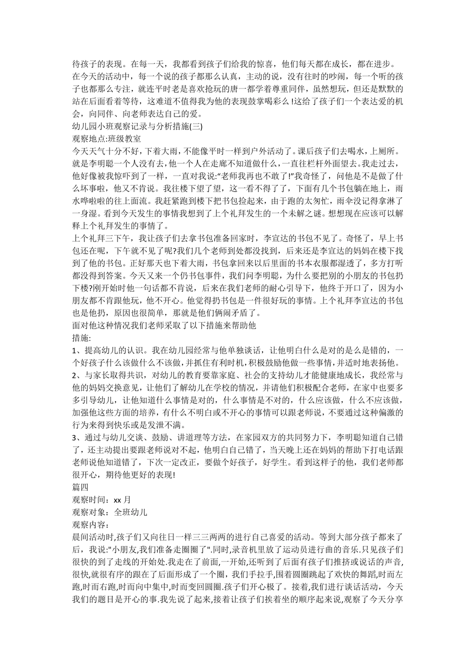 幼儿园小班观察记录_小班观察记录分析措施_第2页