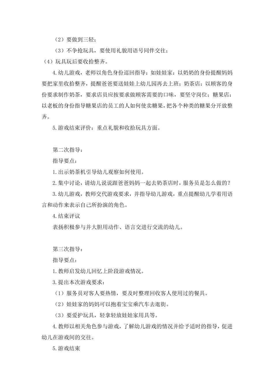 幼儿园小班角色游戏阶段计划_第2页