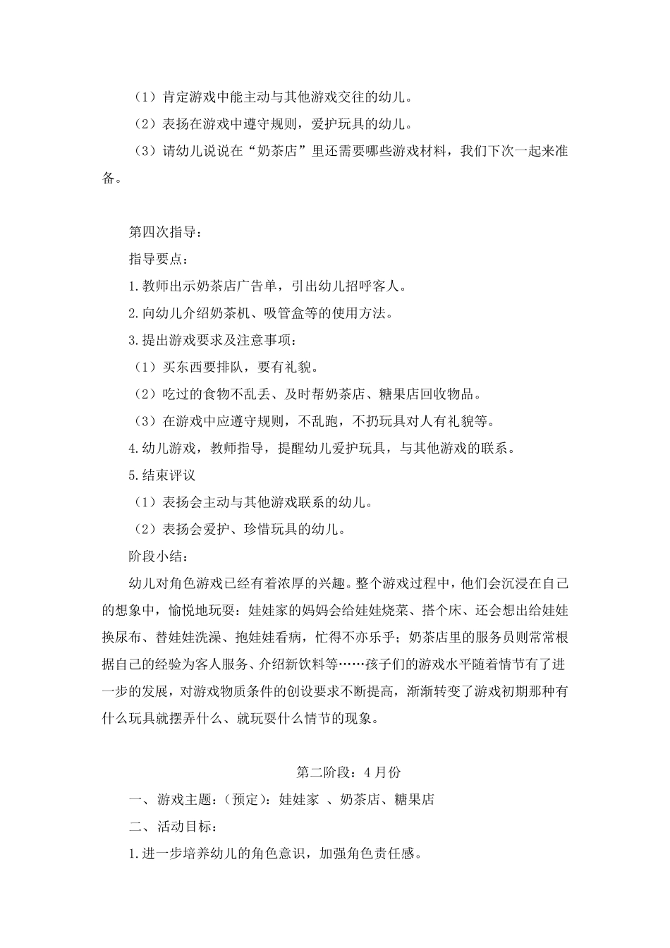 幼儿园小班角色游戏阶段计划_第3页
