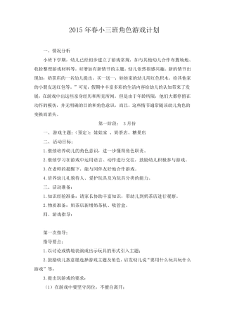 幼儿园小班角色游戏阶段计划