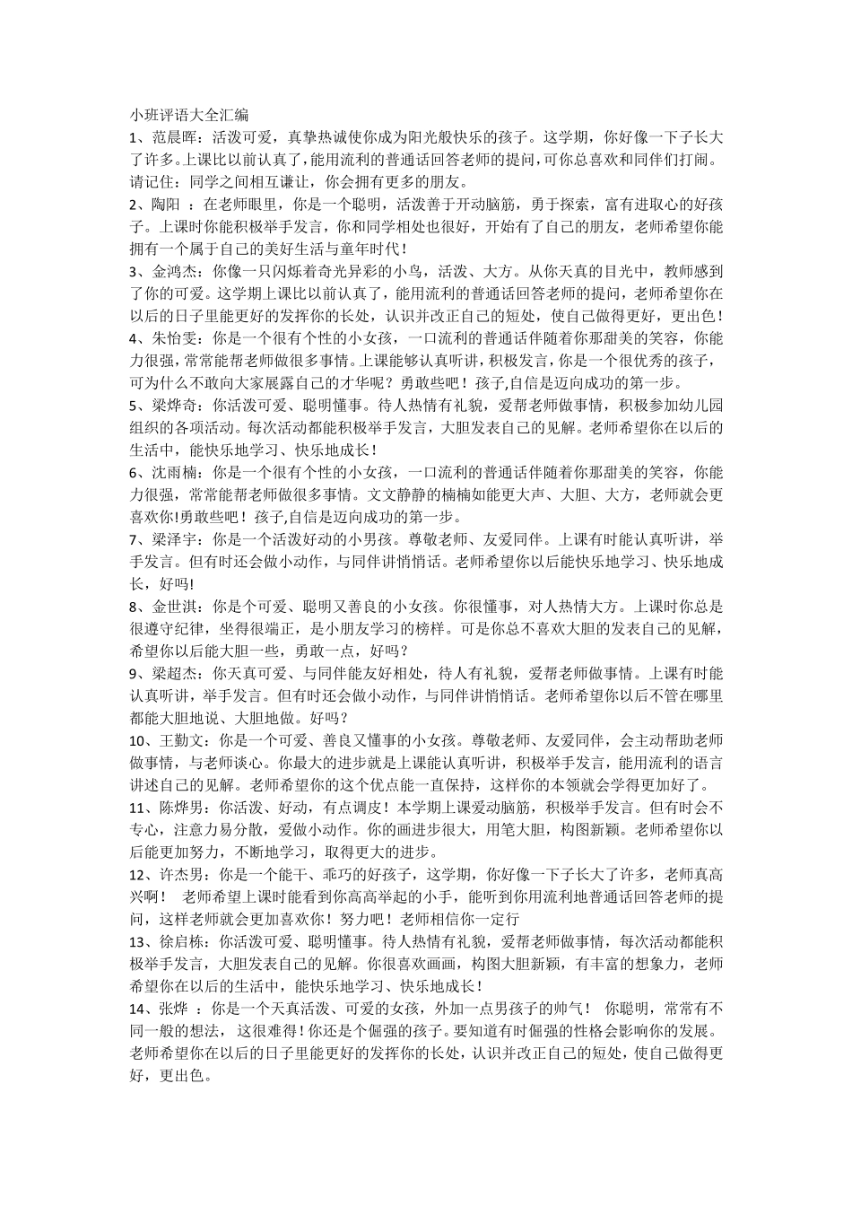 幼儿园小班评语_第1页