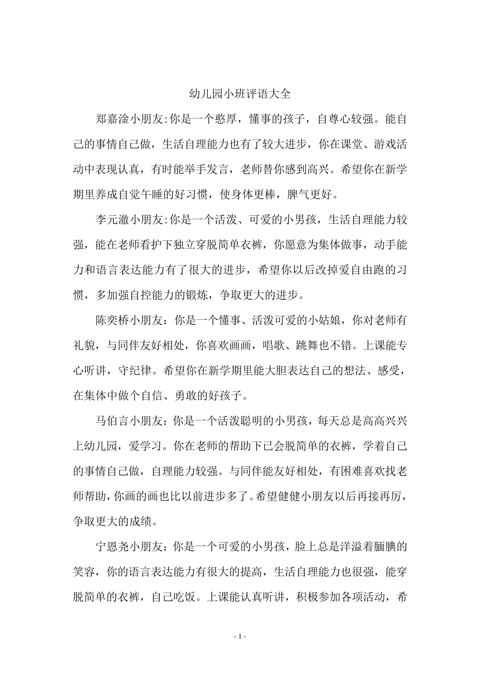 幼儿园小班评语大全_第1页