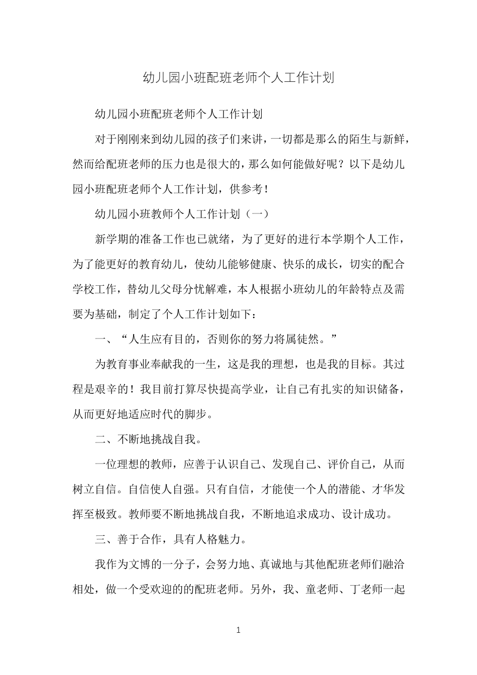 幼儿园小班配班老师个人工作计划_第1页