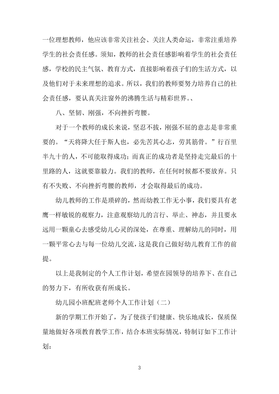 幼儿园小班配班老师个人工作计划_第3页