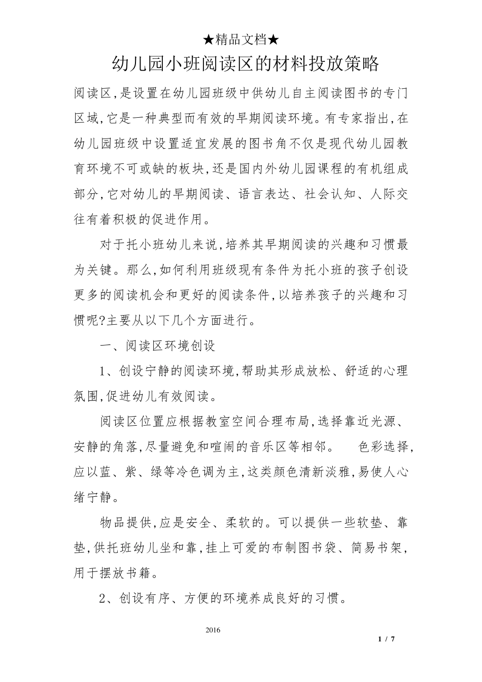 幼儿园小班阅读区的材料投放策略_第1页
