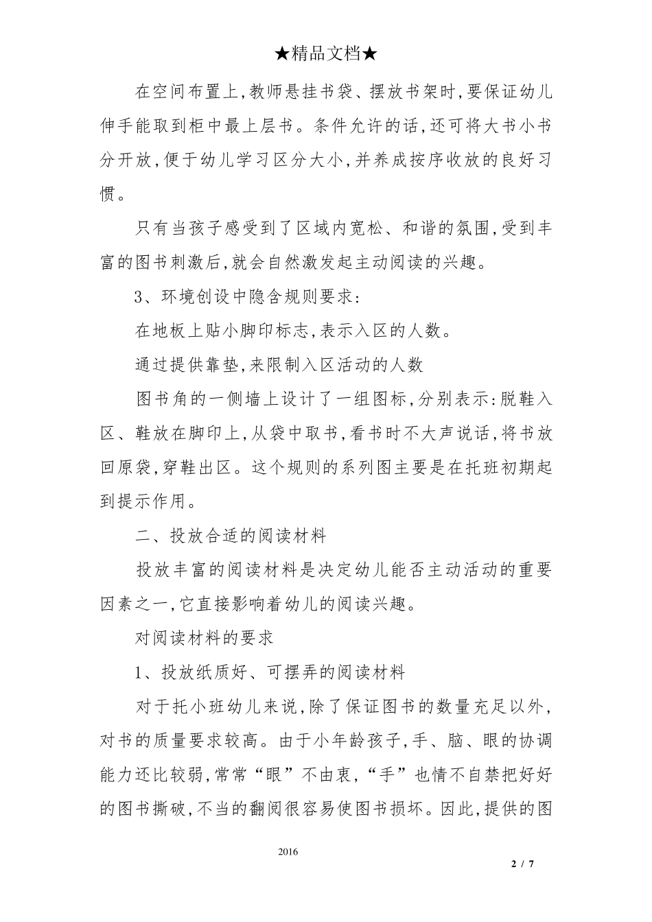 幼儿园小班阅读区的材料投放策略_第2页