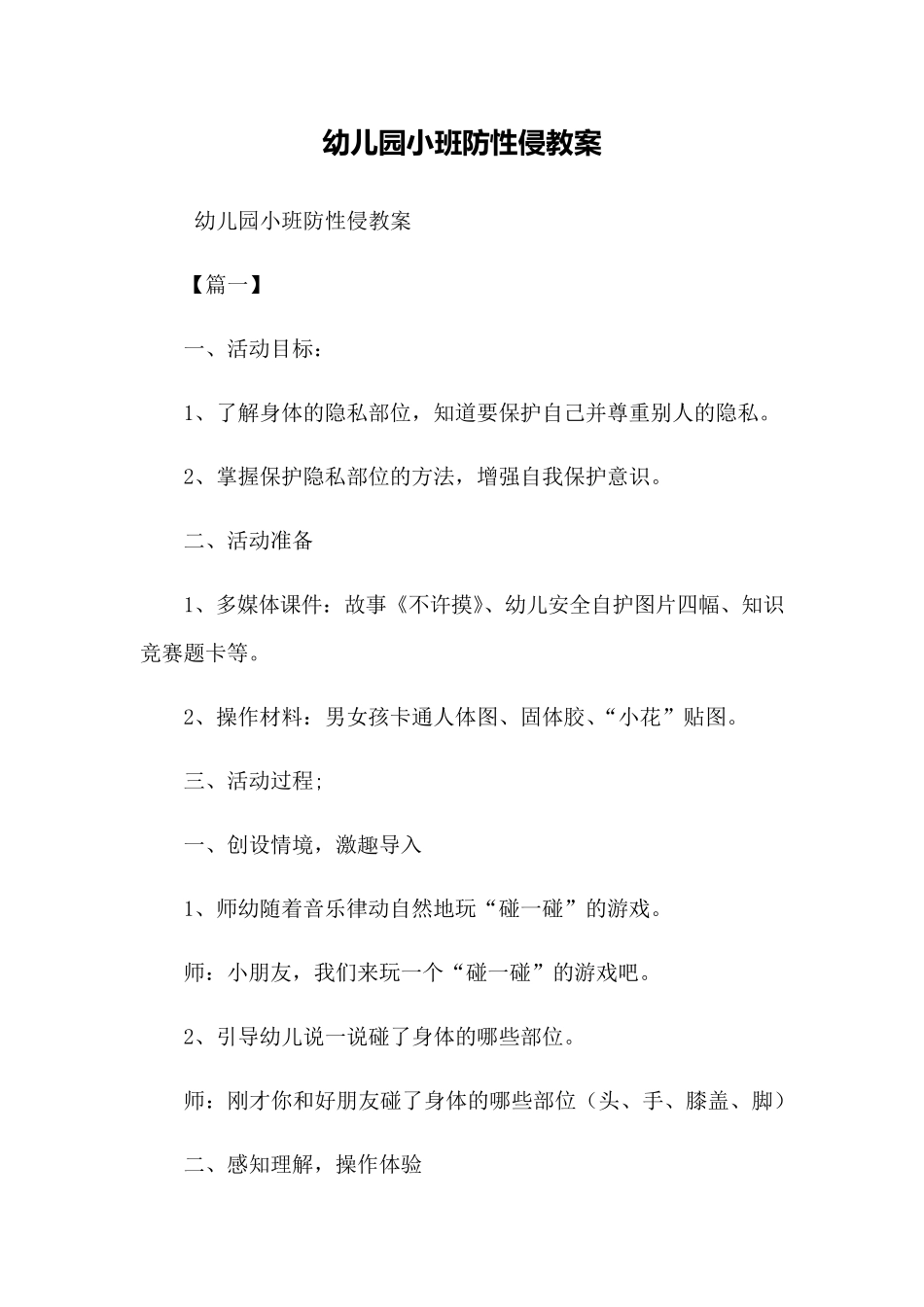 幼儿园小班防性侵教案最新_第1页