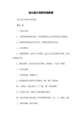 幼儿园小班防性侵教案最新