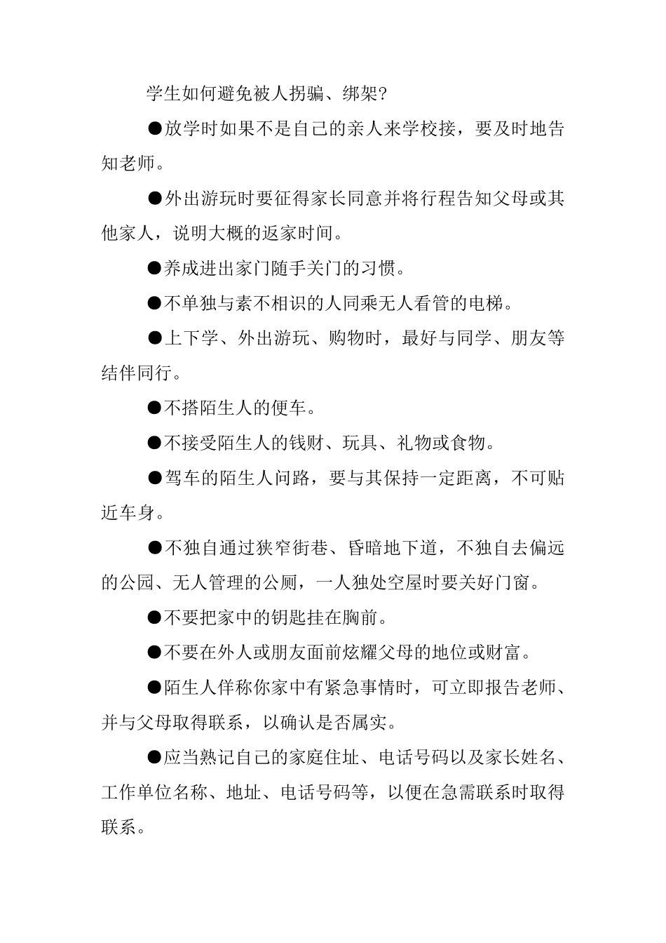 幼儿园小班防拐骗安全教案_第2页