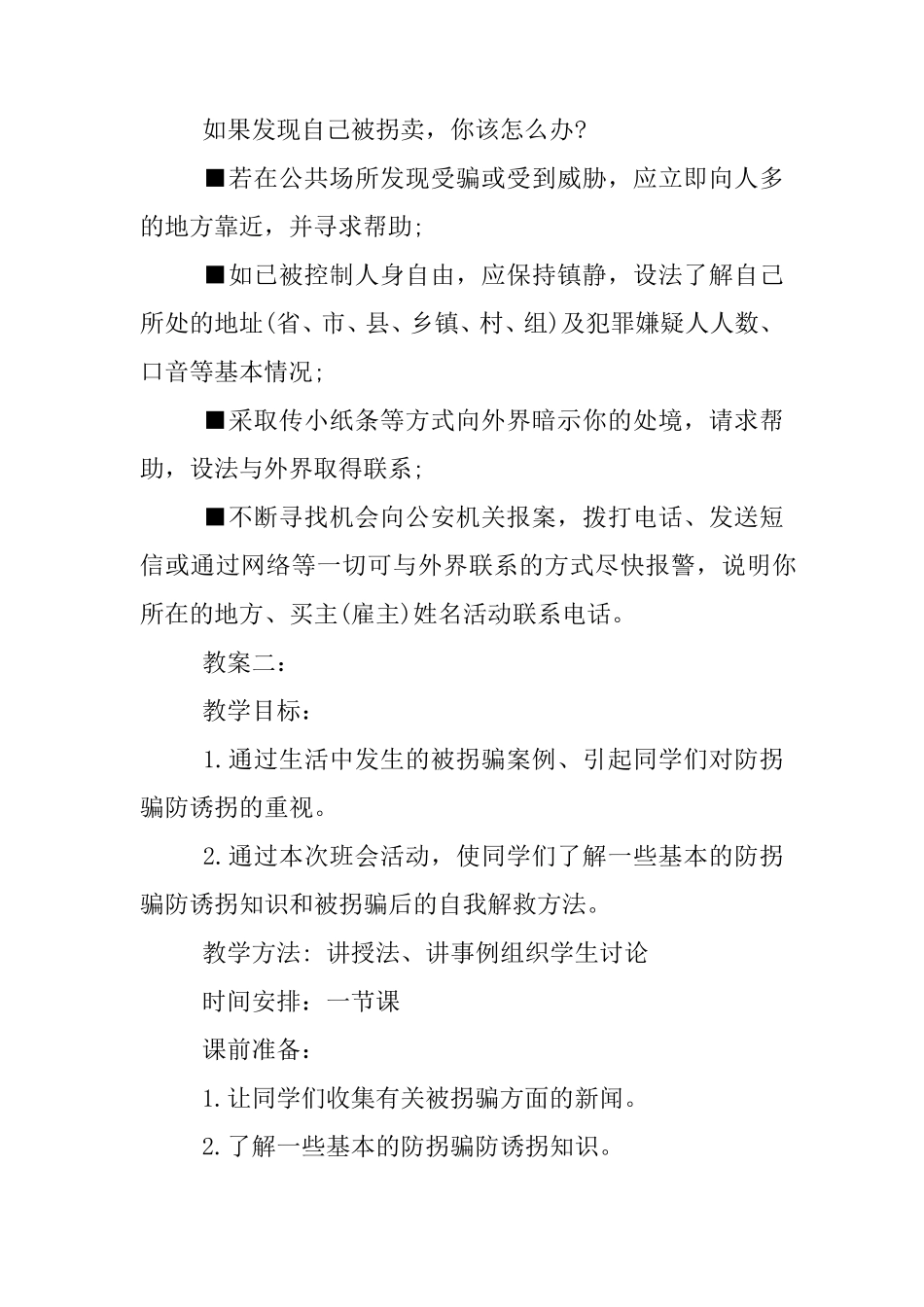 幼儿园小班防拐骗安全教案_第3页