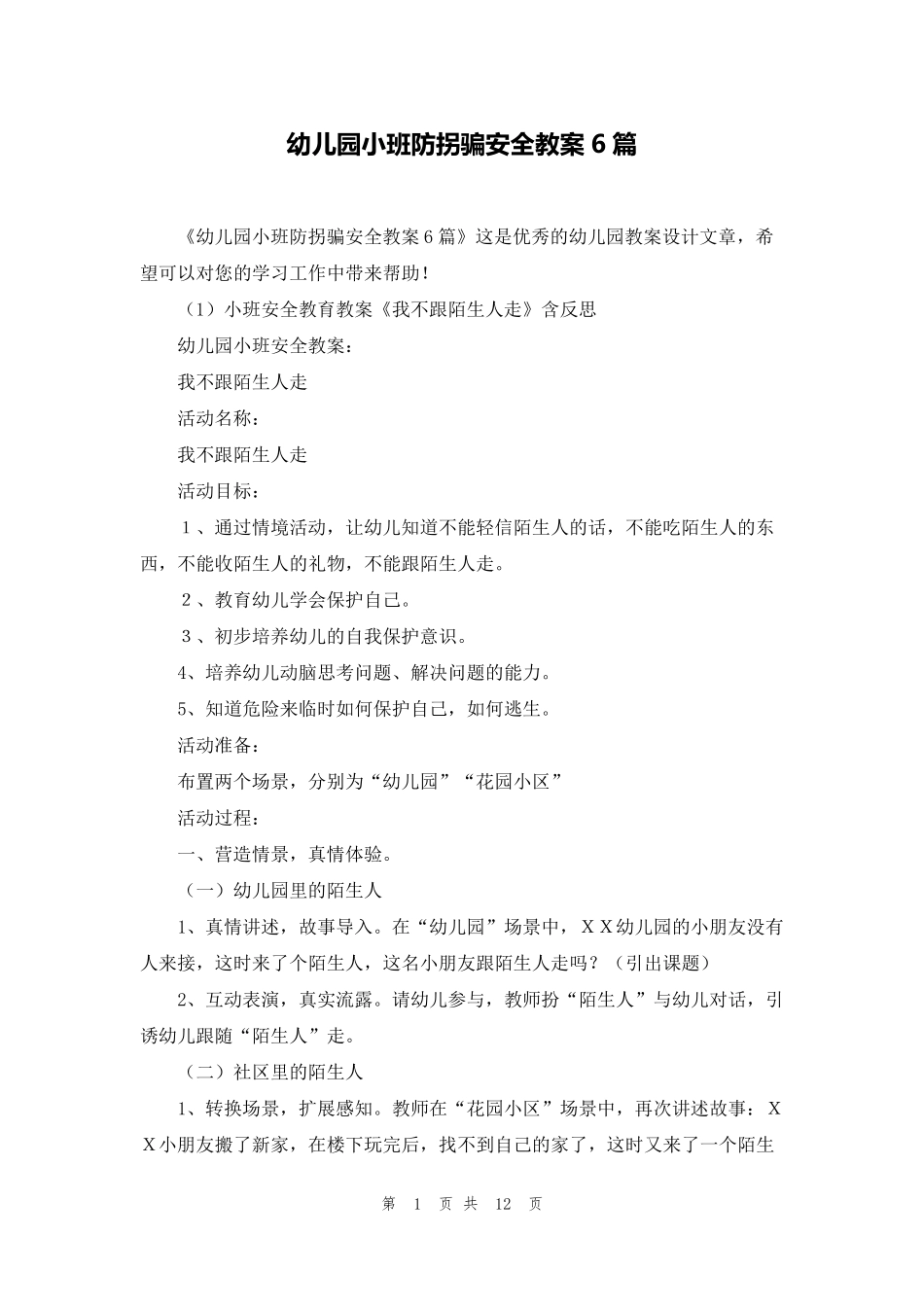 幼儿园小班防拐骗安全教案6篇_第1页