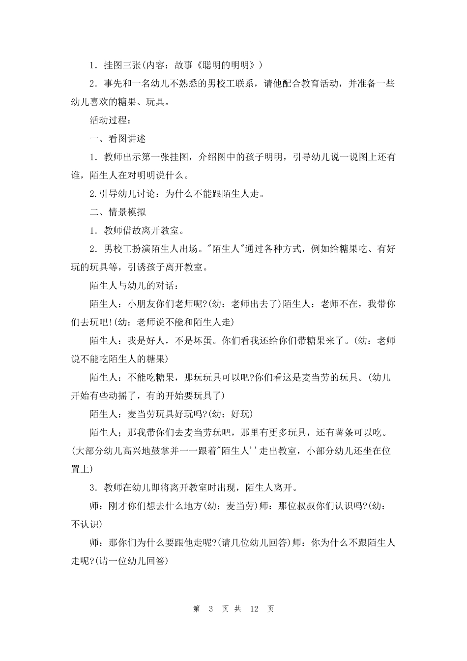 幼儿园小班防拐骗安全教案6篇_第3页