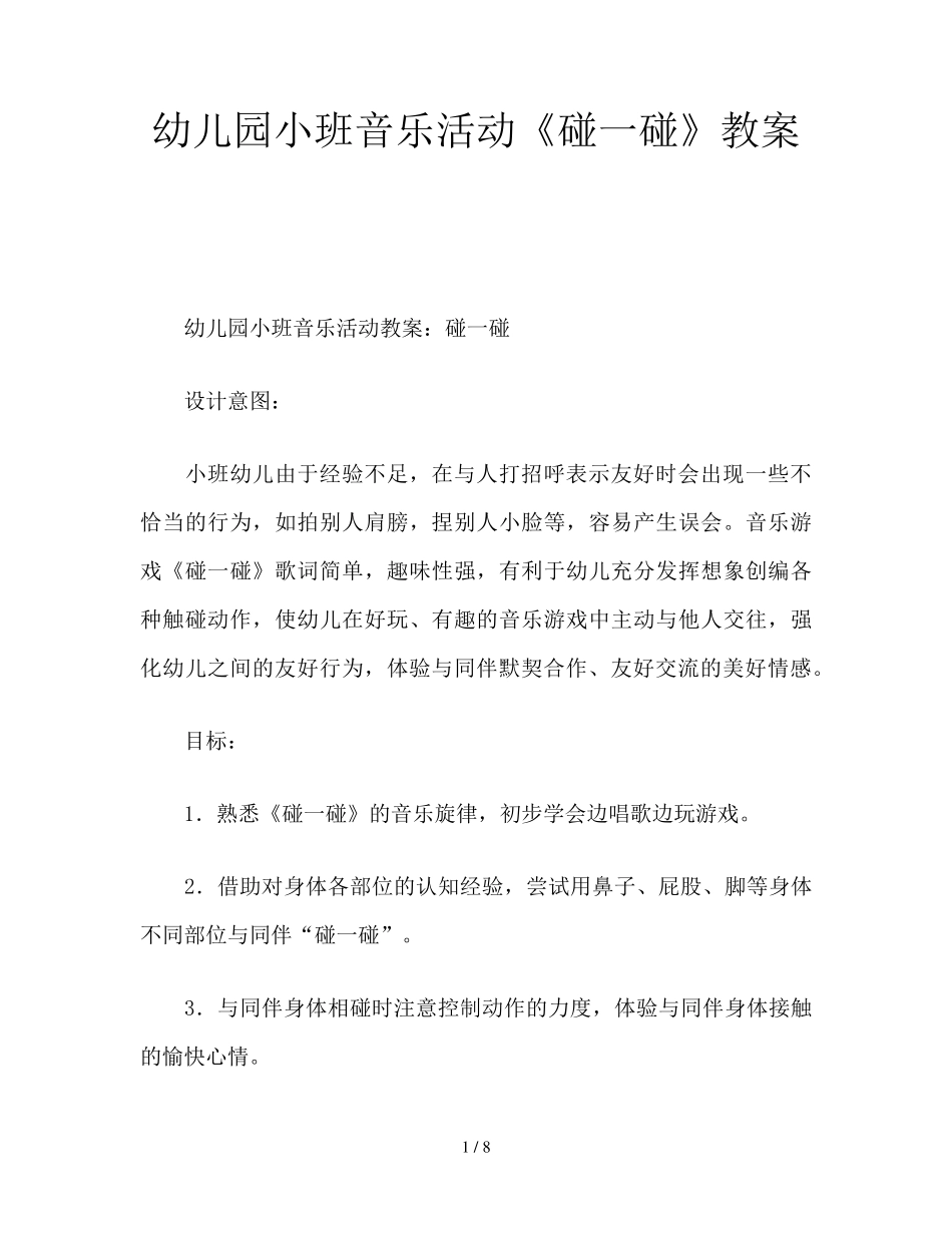 幼儿园小班音乐活动《碰一碰》教案_第1页