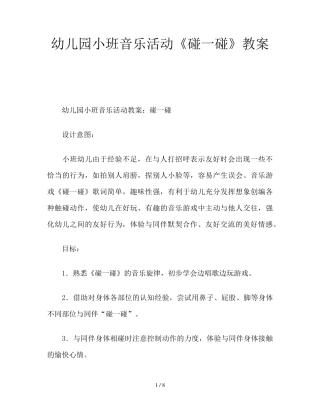 幼儿园小班音乐活动《碰一碰》教案