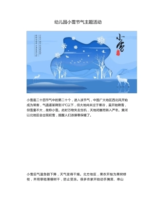 幼儿园小雪节气主题活动