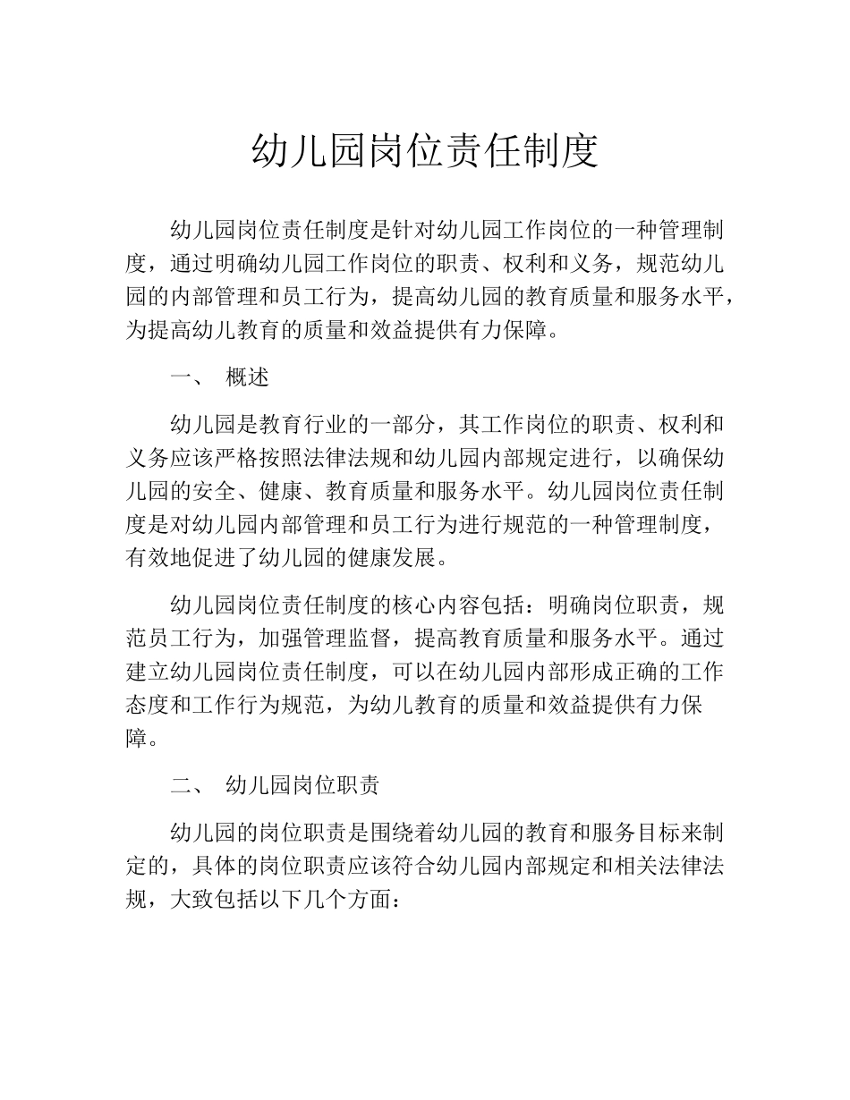 幼儿园岗位责任制度(10篇)_第1页