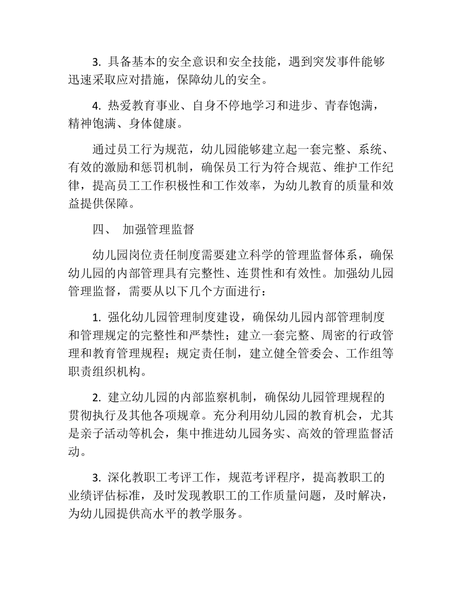 幼儿园岗位责任制度(10篇)_第3页
