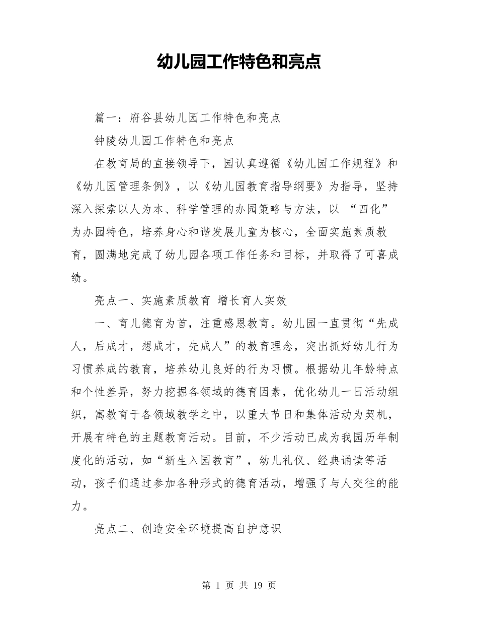 幼儿园工作特色和亮点_第1页