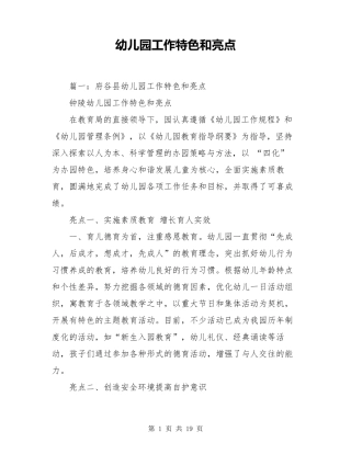 幼儿园工作特色和亮点