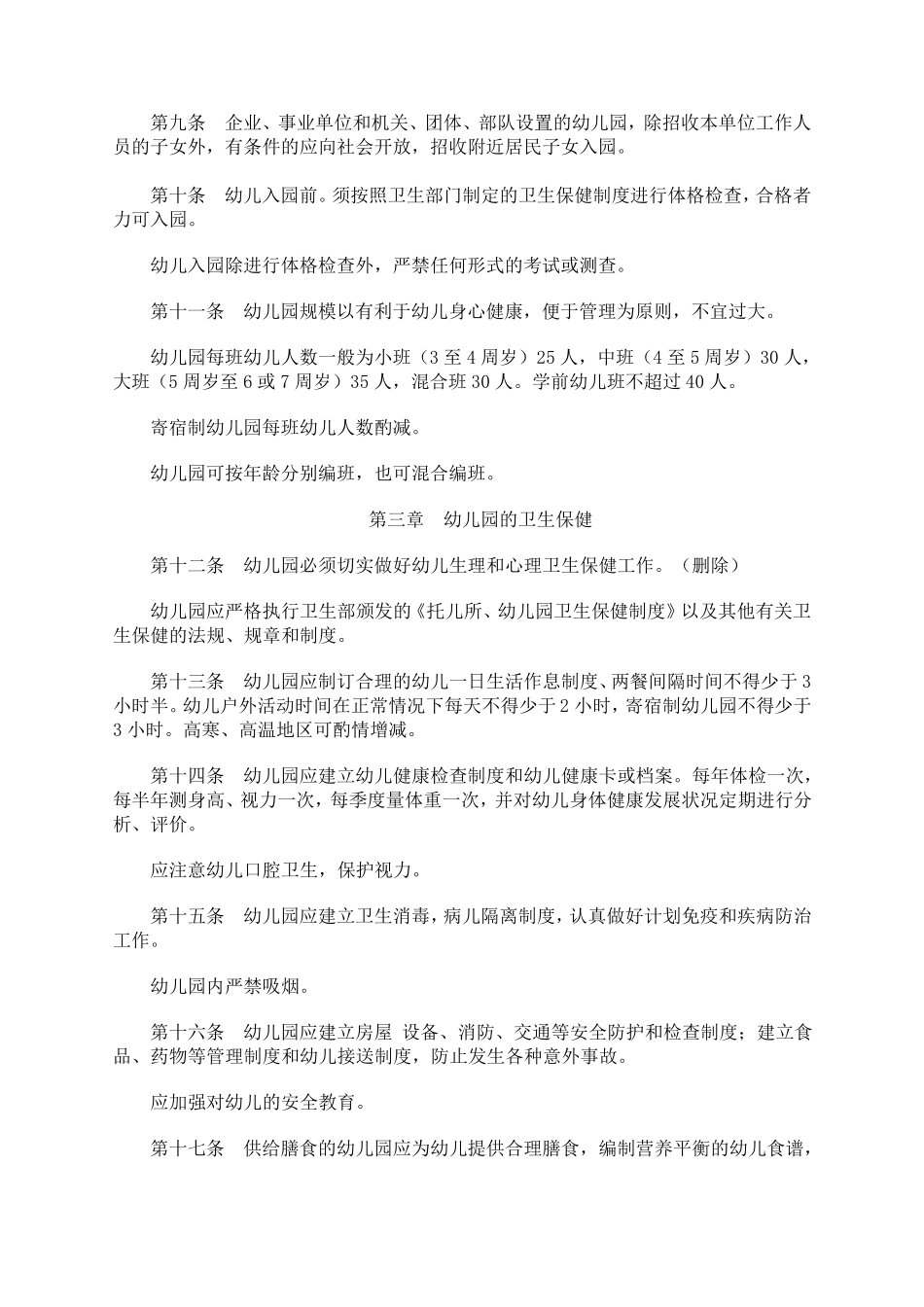 幼儿园工作章程_第2页
